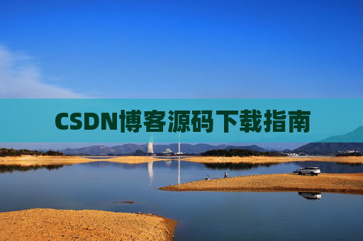 CSDN博客源码下载指南