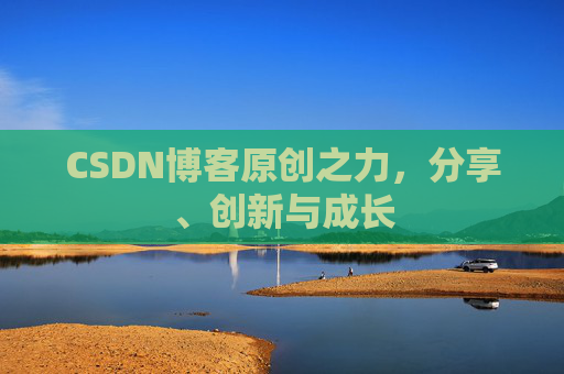 CSDN博客原创之力，分享、创新与成长