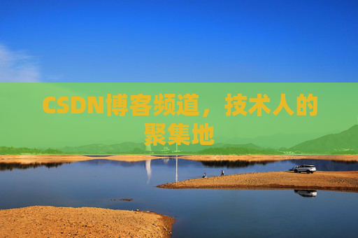 CSDN博客频道，技术人的聚集地