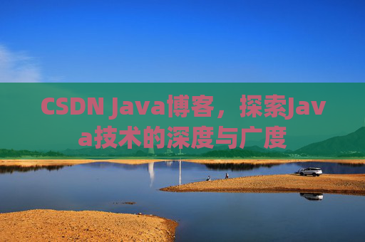 CSDN Java博客，探索Java技术的深度与广度